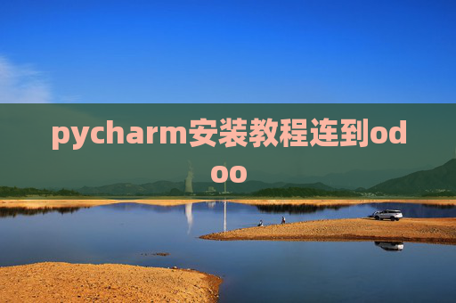 pycharm安装教程连到odoo