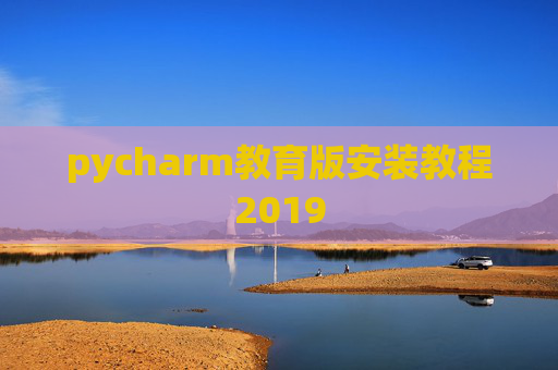 pycharm教育版安装教程2019
