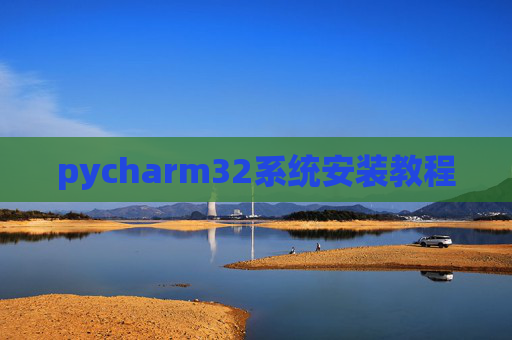 pycharm32系统安装教程