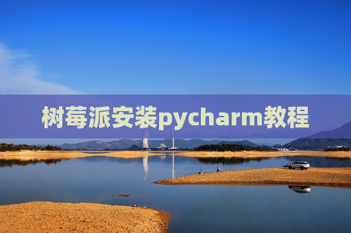 树莓派安装pycharm教程