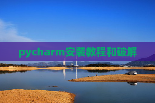 pycharm安装教程和破解
