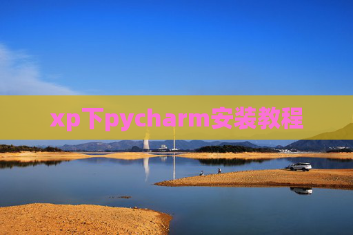 xp下pycharm安装教程