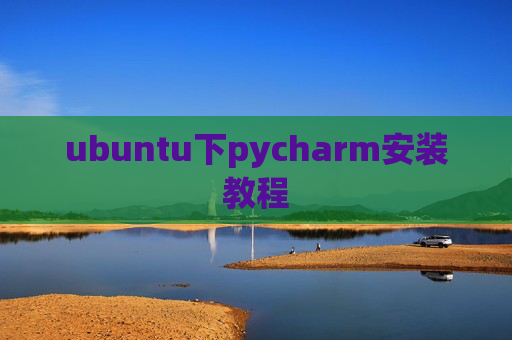 ubuntu下pycharm安装教程