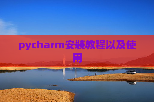 pycharm安装教程以及使用